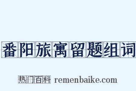 番阳旅寓留题组词是什么意思的图片